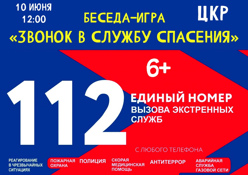 Игра вызов номеров. Единый телефон службы спасения. Телефон спасения 112. Служба спасения 112 логотип. Единая служба спасения картинка.