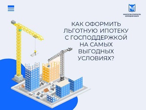 Льготная ипотека для работников бюджетной сферы